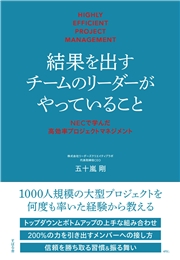 結果を出すチームのリーダーがやっていること  NECで学んだ高効率プロジェクトマネジメント