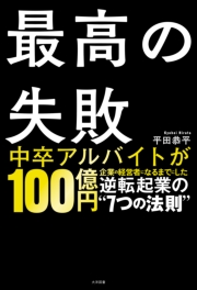 最高失敗 逆転起業の"７つの法則"