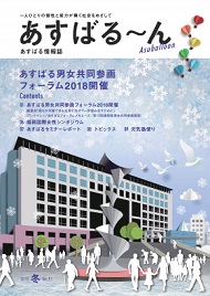 あすばる情報誌「あすばる～ん」2019年冬号 No.91