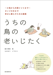 うちの鳥の老いじたく（第2版）