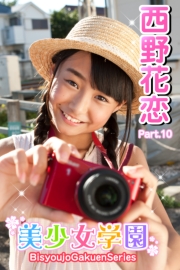 美少女学園　西野花恋　Part.10(Ver2.0)