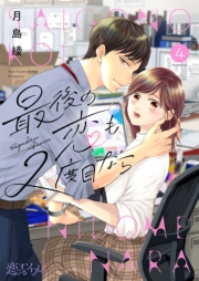 最後の恋も2度目なら 4