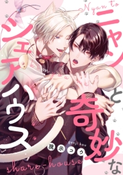 ニャンと奇妙なシェアハウス　【連載版】（４）