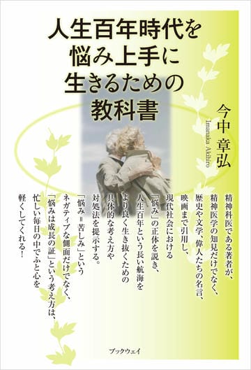 人生百年時代を悩み上手に生きるための教科書