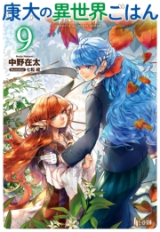康太の異世界ごはん　９
