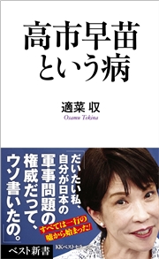 高市早苗という病