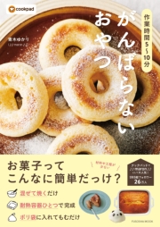 作業時間5~10分 がんばらないおやつ