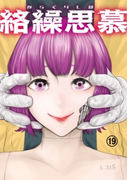絡繰思慕（19）