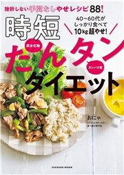 40～60代がしっかり食べて10kg超やせ！時短たんタンダイエット