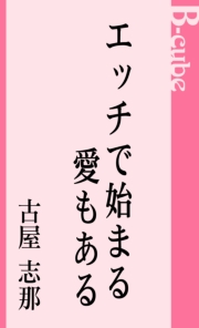 エッチで始まる愛もある