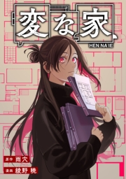 変な家　【連載版】（24）後編