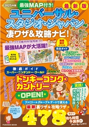 最強MAP付き! ユニバーサル・スタジオ・ジャパン凄ワザ&攻略ナビ!2025年版