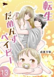 転生だめんずベイビー 13