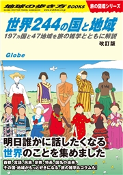 W01 世界244の国と地域 改訂版 197ヵ国と47地域を旅の雑学とともに解説