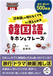 日本語しか知らなくてもすぐ覚えられる 韓国語のキホン＆フレーズ