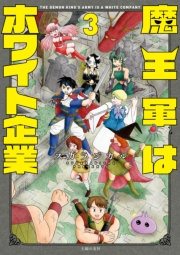 魔王軍はホワイト企業　３