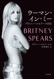 ウーマン・イン・ミー　ブリトニー・スピアーズ自伝