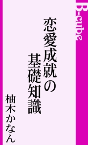 恋愛成就の基礎知識