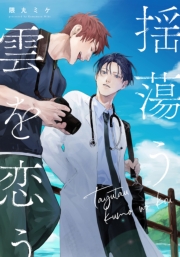 揺蕩う雲を恋う　【連載版】（３）