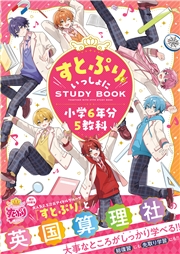 すとぷりといっしょにSTUDYBOOK 小学6年分5教科
