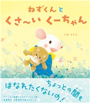 ねずくんとくさ～いくーちゃん