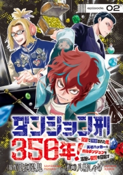 ダンジョン刑350年！～冤罪で投獄された俺、天才ハッカーと終身ダンジョンを攻略し復讐を目指す～(話売り)　#2