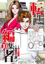 転生編集者【単話】 10