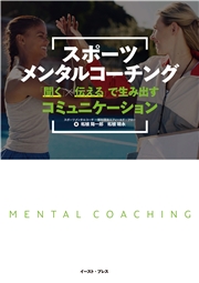 スポーツメンタルコーチング　「聞く」×「伝える」で生み出すコミュニケーション