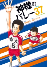 神様のバレー　３７巻