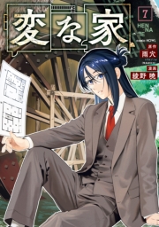 変な家（７）
