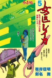 女医レイカ【合本版】　5