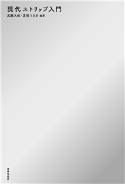 現代ストリップ入門