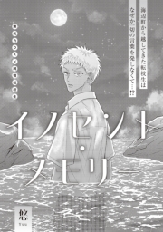 イノセント・メモリー