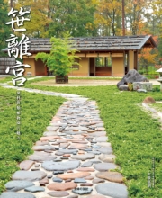 「笹離宮」蓼科笹類植物園の魅力