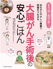 大腸がん手術後の安心ごはん おなかにやさしい食事で回復をうながす