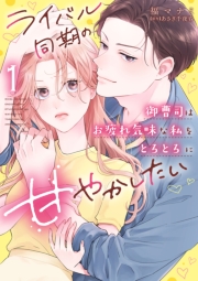 ライバル同期の御曹司はお疲れ気味な私をとろとろに甘やかしたい【電子限定特典付き】【コミックス版】 1巻