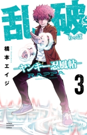 乱破-ヤンキー忍風帖-　3