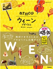 17 地球の歩き方 aruco ウィーン ブダペスト 2025～2026