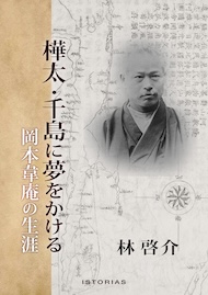 樺太・千島に夢をかける 岡本韋庵の生涯