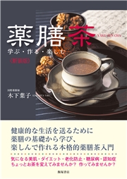 薬膳茶―学ぶ・作る・楽しむ〈新装版〉