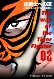 虎戦士への道～四代目タイガーマスクの挑戦!!～　2