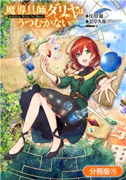 魔導具師ダリヤはうつむかない ～Dahliya Wilts No More～【分冊版】（75）
