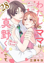 わたしのママは真野くんです。【分冊版】　28