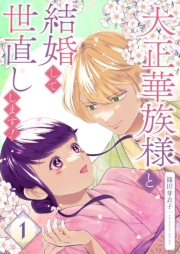 大正華族様と結婚して世直しします！【描き下ろしおまけ付き特装版】 1