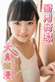 天真爛漫　香月杏珠　Part.18