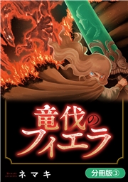 竜伐のフィエラ【分冊版】 3巻