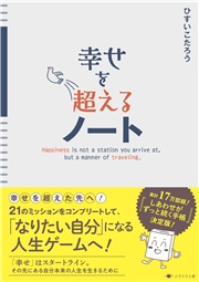 幸せを超えるノート