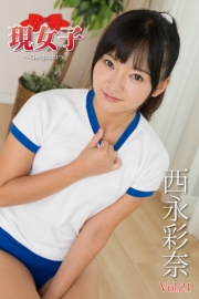 西永彩奈　現女子　Vol.21