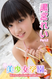 美少女学園　黒宮れい　Part.2(Ver3.0)