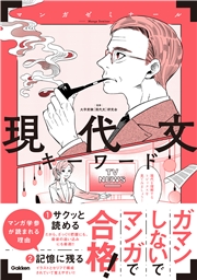 マンガゼミナール 現代文キーワード